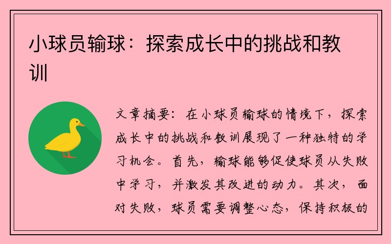 小球员输球：探索成长中的挑战和教训