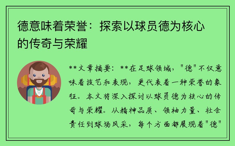 德意味着荣誉：探索以球员德为核心的传奇与荣耀