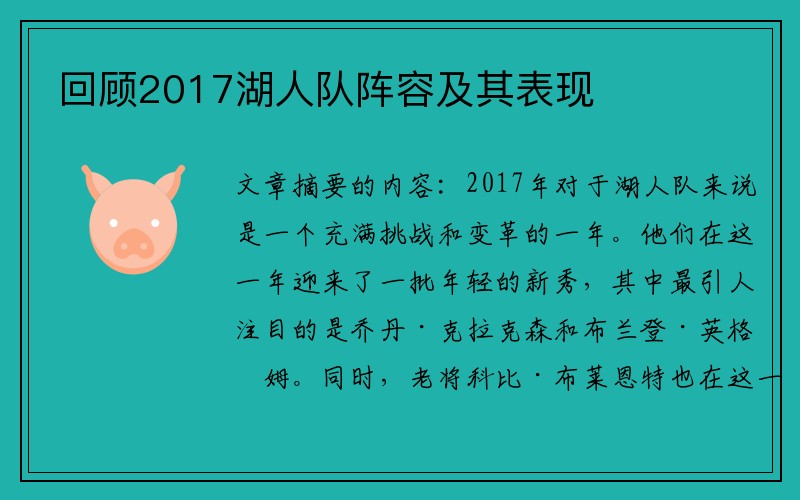 回顾2017湖人队阵容及其表现