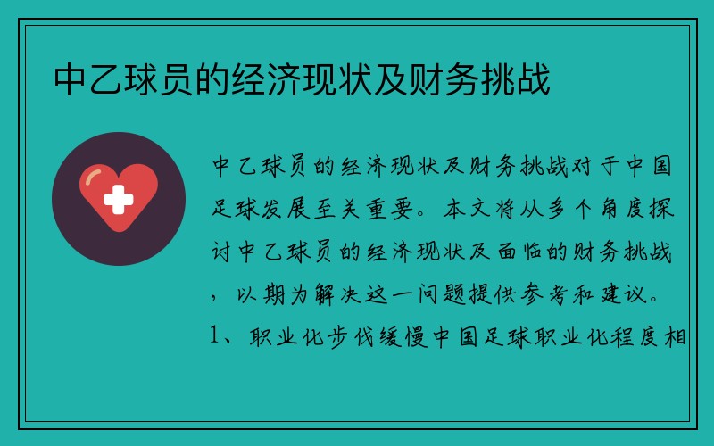 中乙球员的经济现状及财务挑战