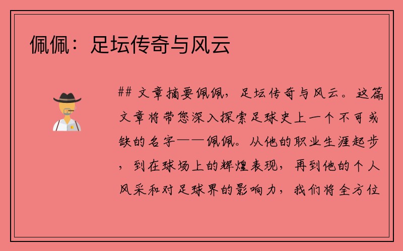 佩佩：足坛传奇与风云