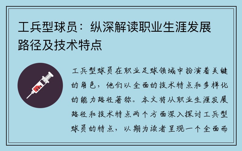 工兵型球员：纵深解读职业生涯发展路径及技术特点
