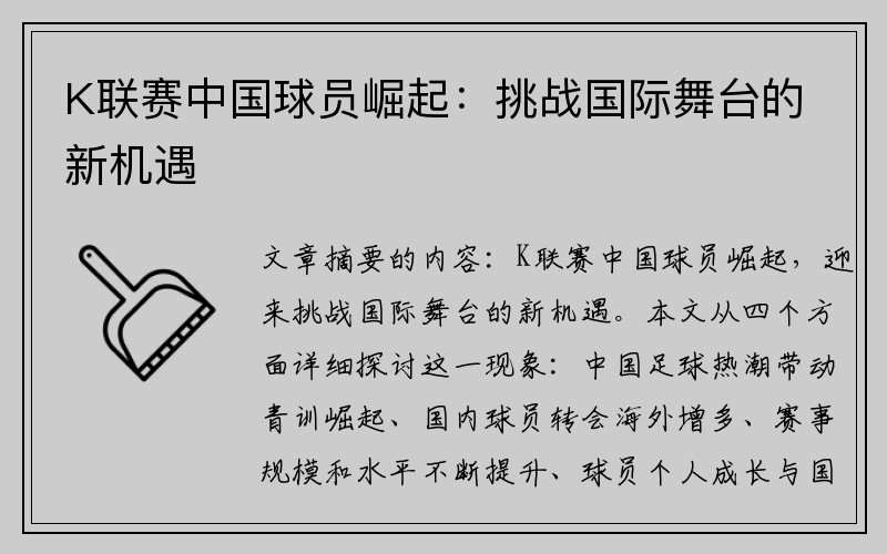 K联赛中国球员崛起：挑战国际舞台的新机遇