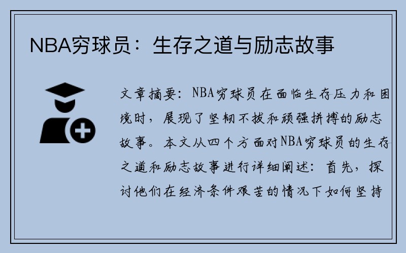 NBA穷球员：生存之道与励志故事