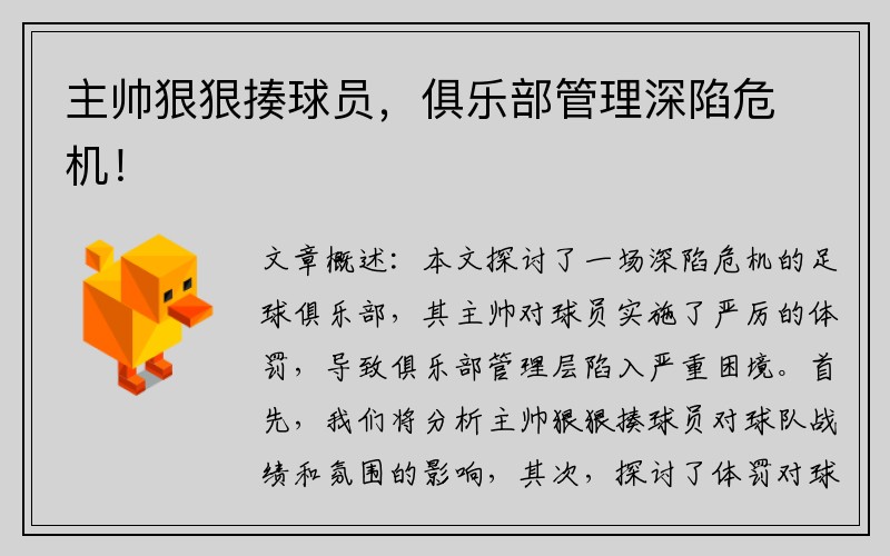 主帅狠狠揍球员，俱乐部管理深陷危机！