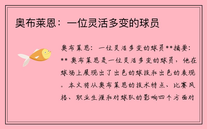 奥布莱恩：一位灵活多变的球员