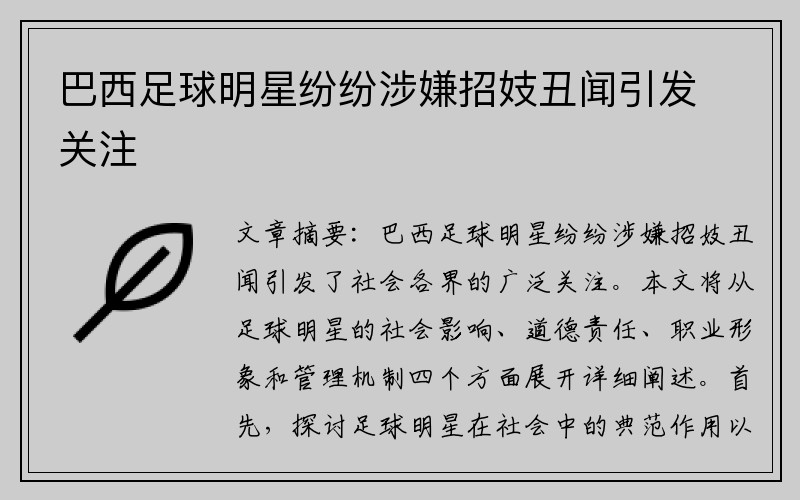巴西足球明星纷纷涉嫌招妓丑闻引发关注