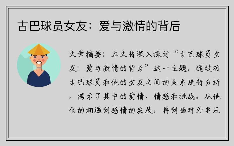 古巴球员女友：爱与激情的背后