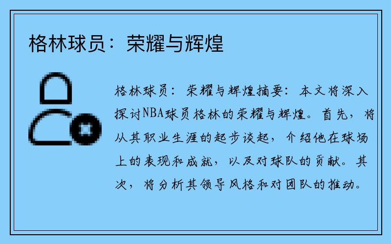 格林球员：荣耀与辉煌