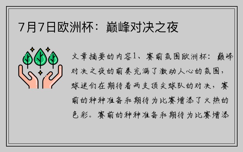 7月7日欧洲杯：巅峰对决之夜