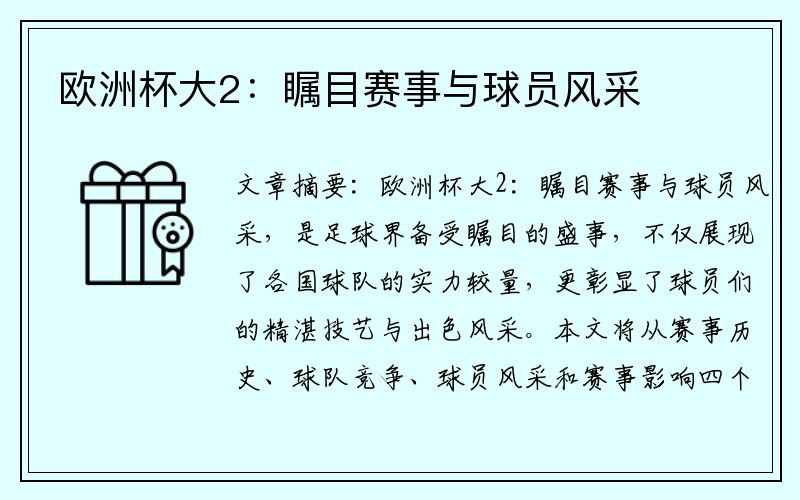 欧洲杯大2：瞩目赛事与球员风采