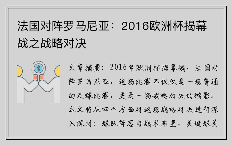 法国对阵罗马尼亚：2016欧洲杯揭幕战之战略对决
