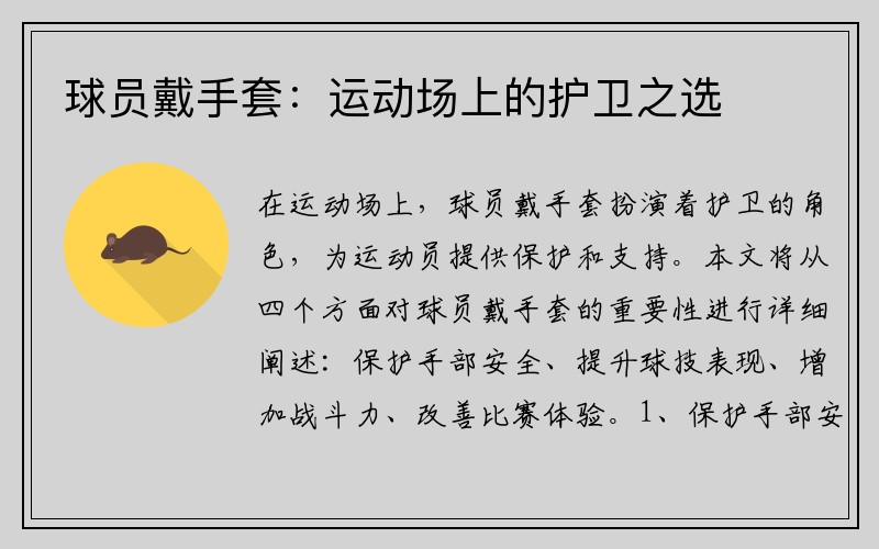 球员戴手套：运动场上的护卫之选
