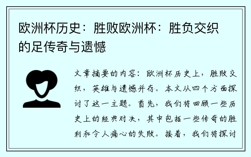 欧洲杯历史：胜败欧洲杯：胜负交织的足传奇与遗憾