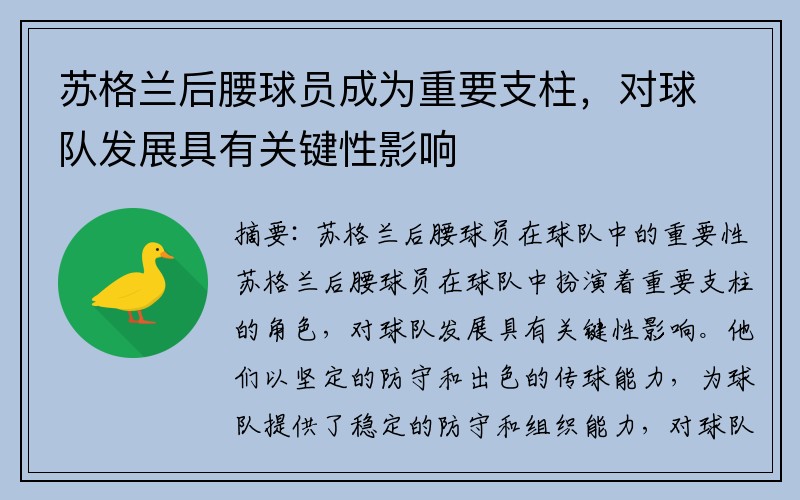 苏格兰后腰球员成为重要支柱，对球队发展具有关键性影响