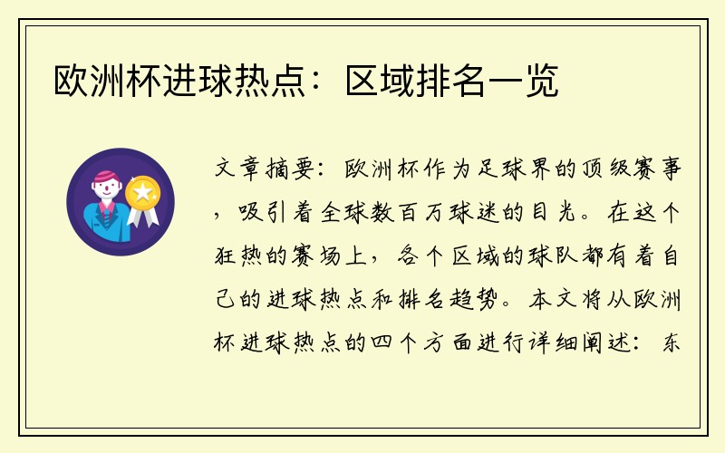 欧洲杯进球热点：区域排名一览