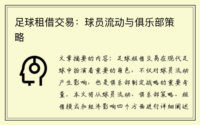 足球租借交易：球员流动与俱乐部策略