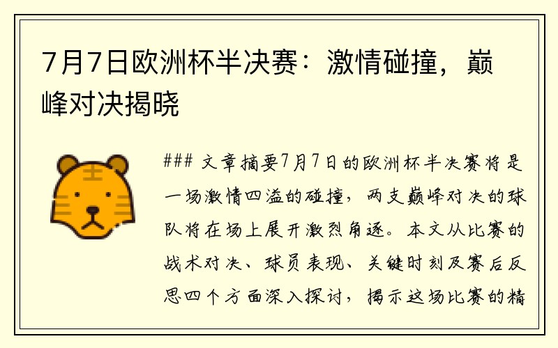 7月7日欧洲杯半决赛：激情碰撞，巅峰对决揭晓