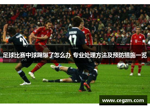 足球比赛中球踢爆了怎么办 专业处理方法及预防措施一览