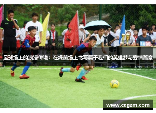 足球场上的浪漫传说：在绿茵场上书写属于我们的英雄梦与爱情篇章