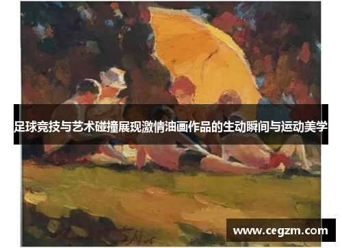 足球竞技与艺术碰撞展现激情油画作品的生动瞬间与运动美学