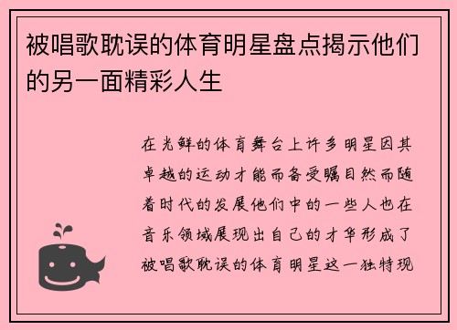 被唱歌耽误的体育明星盘点揭示他们的另一面精彩人生