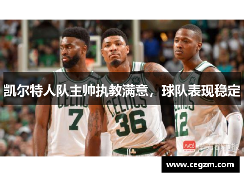 凯尔特人队主帅执教满意，球队表现稳定