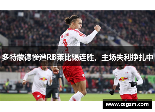 多特蒙德惨遭RB莱比锡连胜，主场失利挣扎中