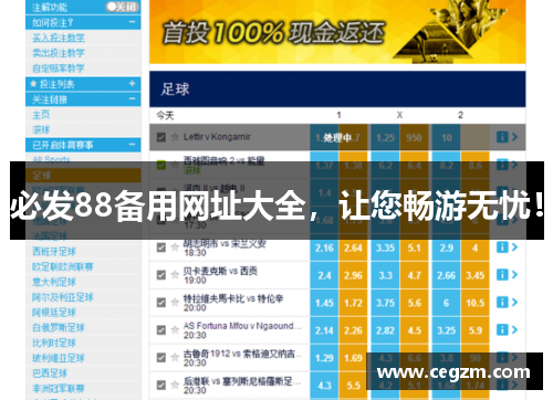 必发88备用网址大全，让您畅游无忧！
