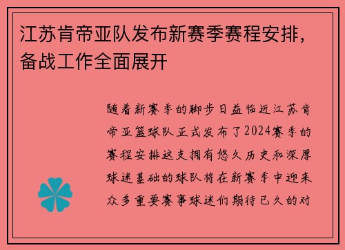 江苏肯帝亚队发布新赛季赛程安排，备战工作全面展开