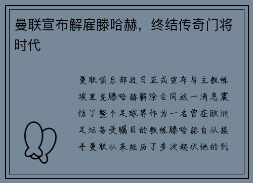 曼联宣布解雇滕哈赫，终结传奇门将时代