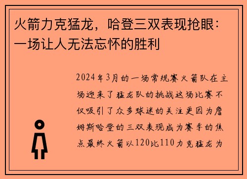 火箭力克猛龙，哈登三双表现抢眼：一场让人无法忘怀的胜利