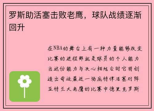 罗斯助活塞击败老鹰，球队战绩逐渐回升
