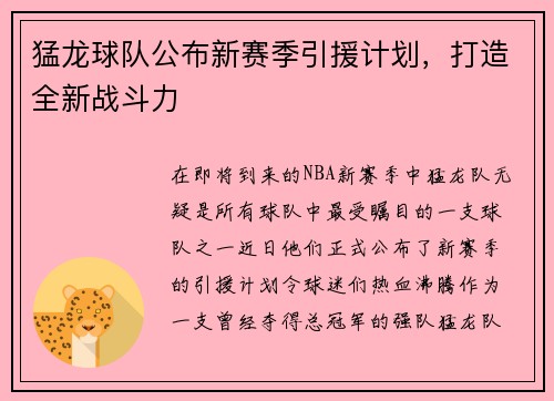 猛龙球队公布新赛季引援计划，打造全新战斗力