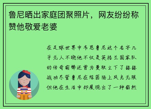 鲁尼晒出家庭团聚照片，网友纷纷称赞他敬爱老婆