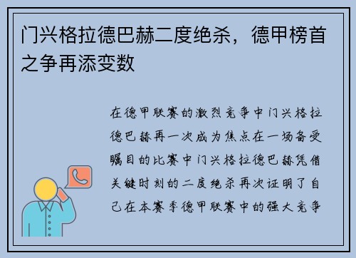 门兴格拉德巴赫二度绝杀，德甲榜首之争再添变数