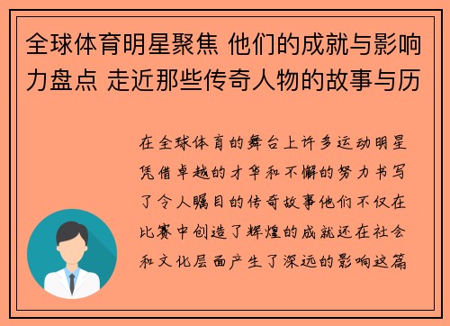 全球体育明星聚焦 他们的成就与影响力盘点 走近那些传奇人物的故事与历程