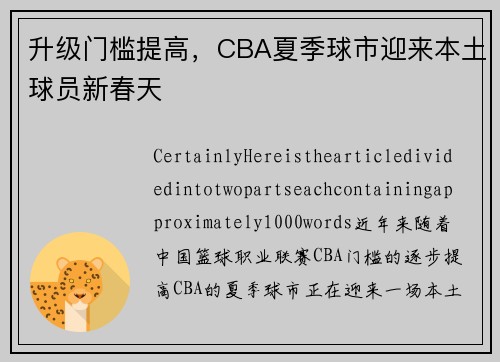 升级门槛提高，CBA夏季球市迎来本土球员新春天