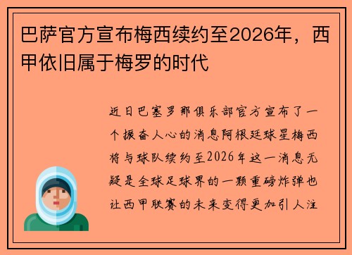 巴萨官方宣布梅西续约至2026年，西甲依旧属于梅罗的时代