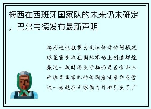 梅西在西班牙国家队的未来仍未确定，巴尔韦德发布最新声明