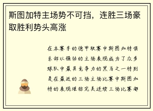 斯图加特主场势不可挡，连胜三场豪取胜利势头高涨