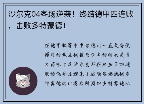 沙尔克04客场逆袭！终结德甲四连败，击败多特蒙德！