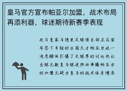皇马官方宣布帕亚尔加盟，战术布局再添利器，球迷期待新赛季表现