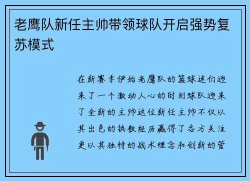 老鹰队新任主帅带领球队开启强势复苏模式