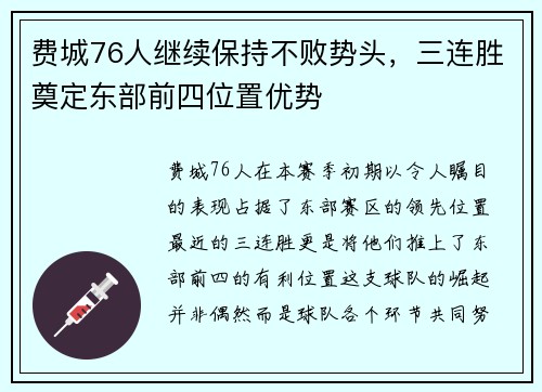 费城76人继续保持不败势头，三连胜奠定东部前四位置优势