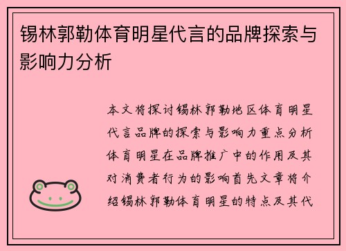 锡林郭勒体育明星代言的品牌探索与影响力分析