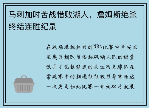 马刺加时苦战惜败湖人，詹姆斯绝杀终结连胜纪录