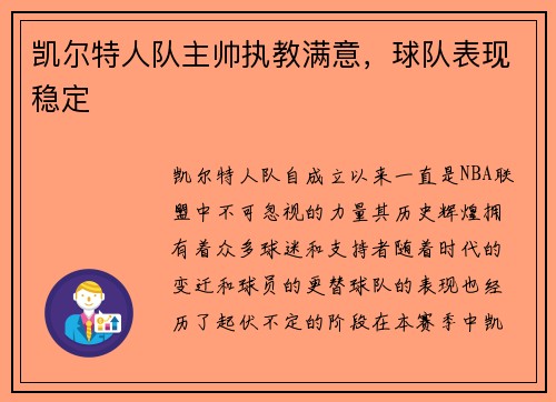 凯尔特人队主帅执教满意，球队表现稳定