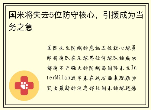 国米将失去5位防守核心，引援成为当务之急