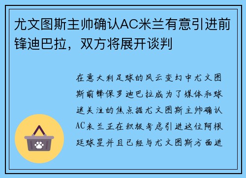 尤文图斯主帅确认AC米兰有意引进前锋迪巴拉，双方将展开谈判